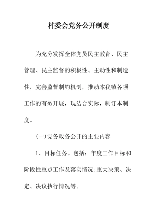 村委会党务公开制度--精编范文