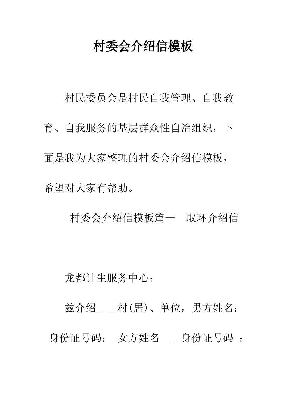 村委会介绍信模板--精编范文_第1页