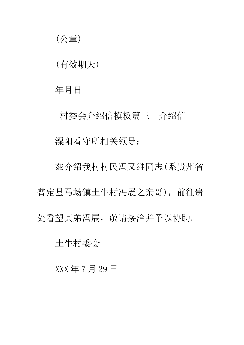 村委会介绍信模板--精编范文_第3页