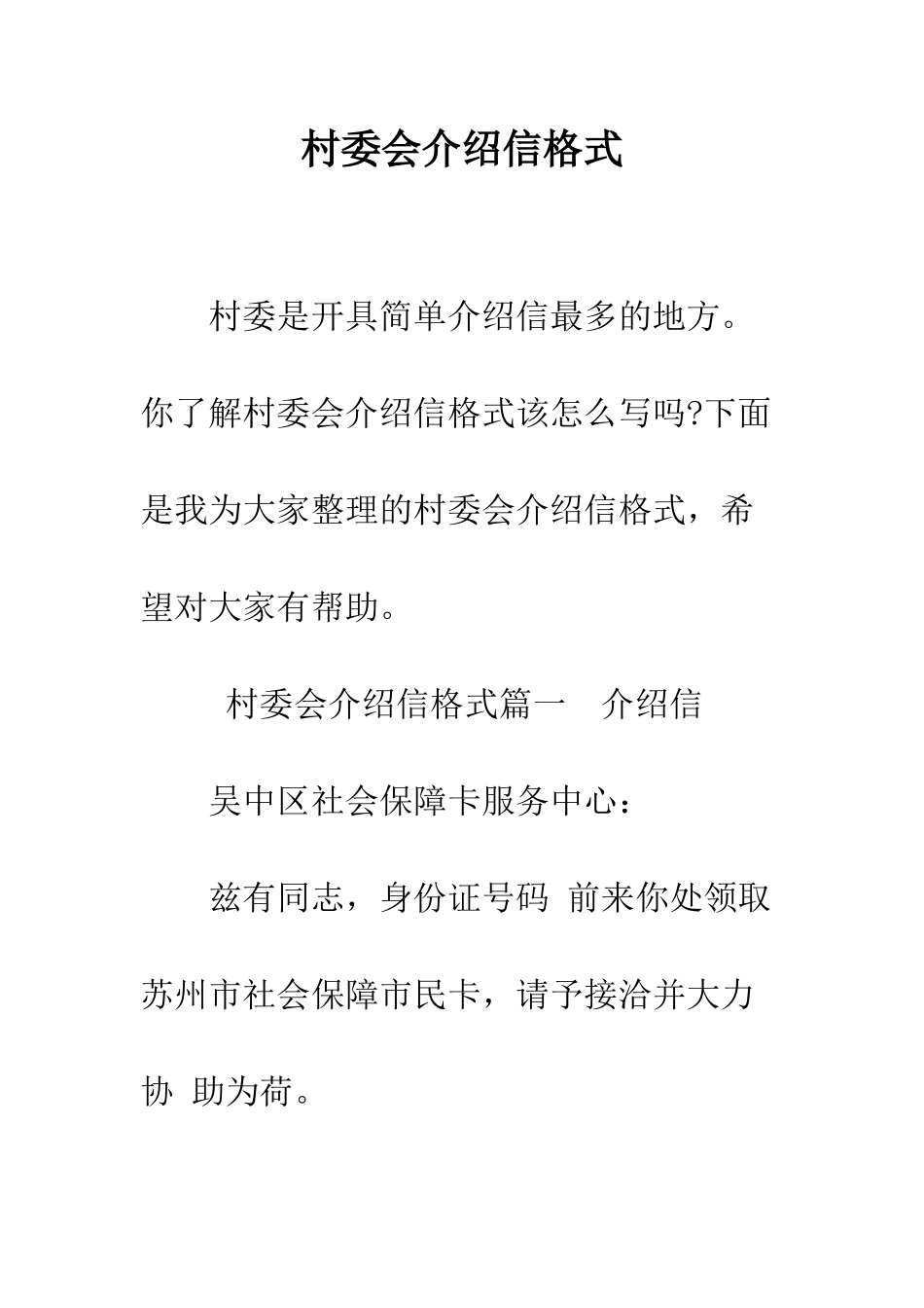 村委会介绍信格式--精编范文_第1页