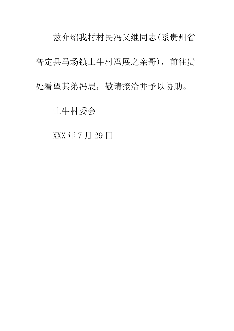 村委会介绍信格式--精编范文_第3页