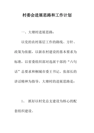 村委会发展思路和工作计划--精编范文
