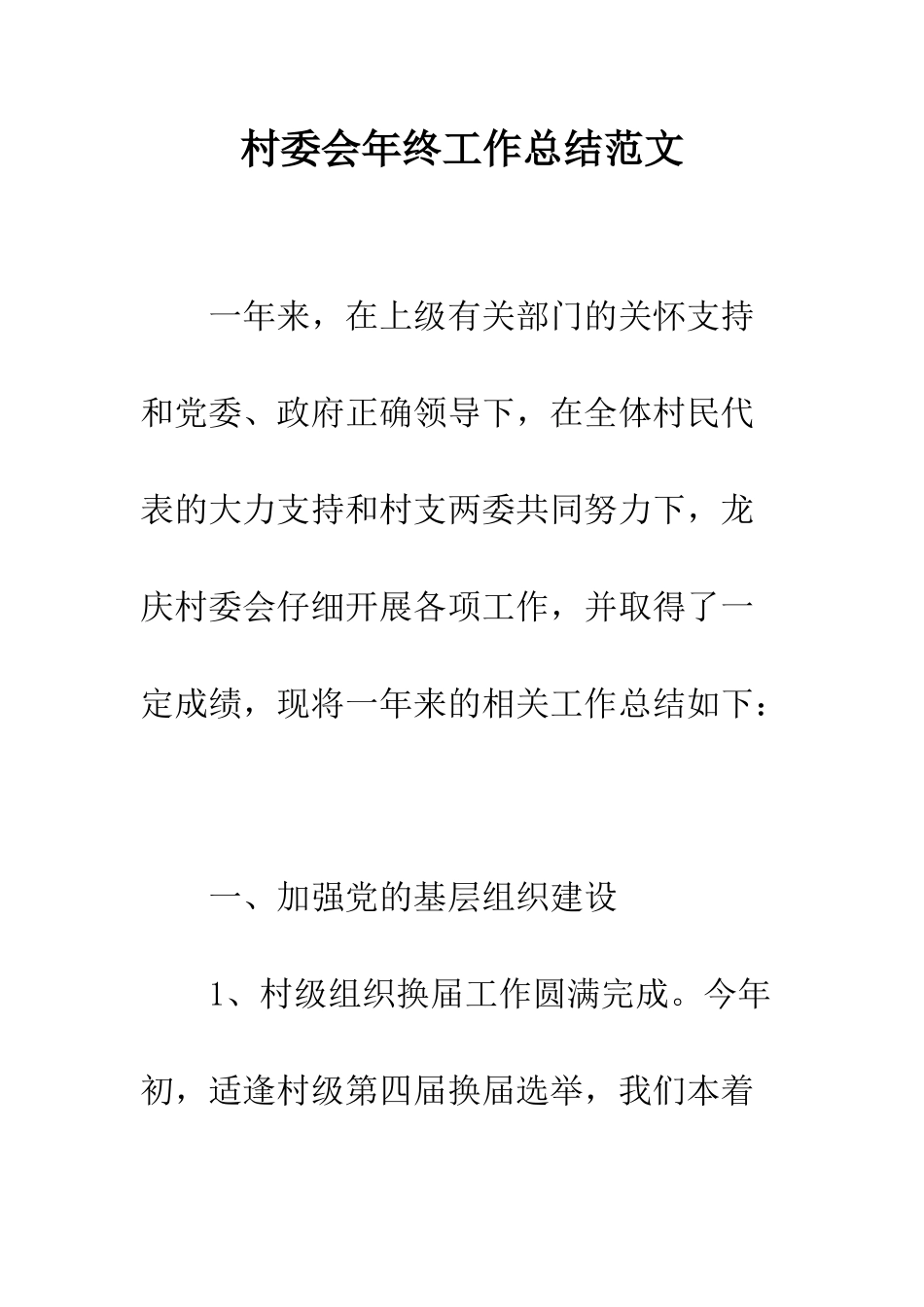 村委会年终工作总结范文---精编范文_第1页