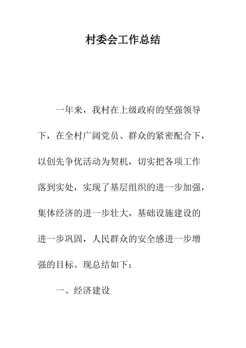 村委会工作总结--精编范文_第1页