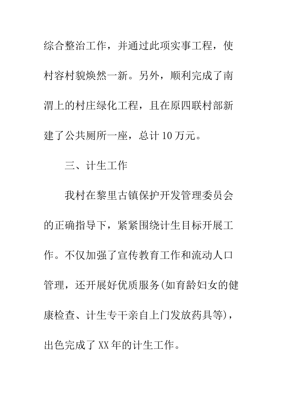 村委会工作总结--精编范文_第3页
