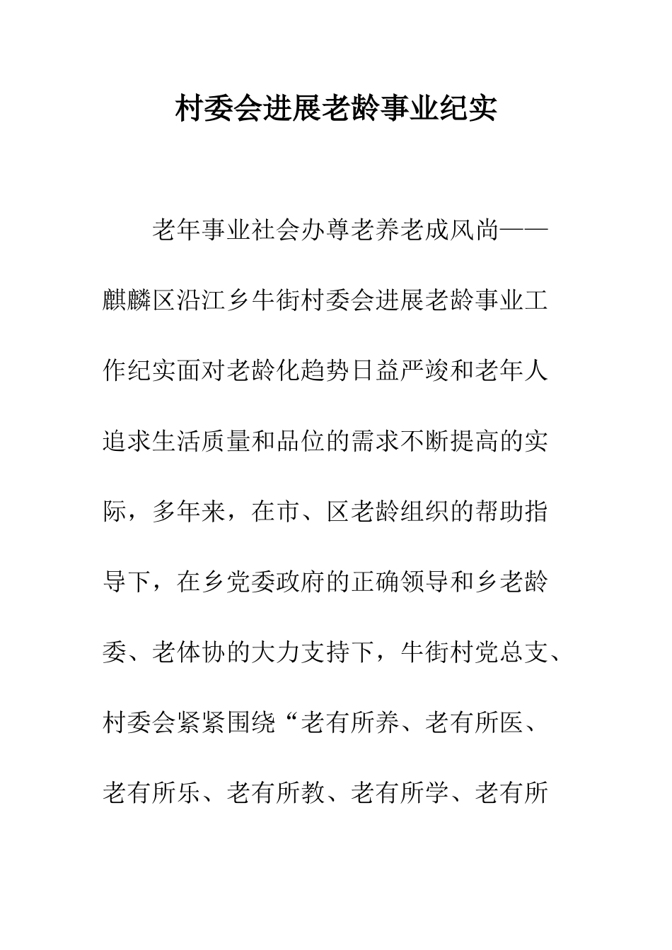村委会发展老龄事业纪实--精编范文_第1页