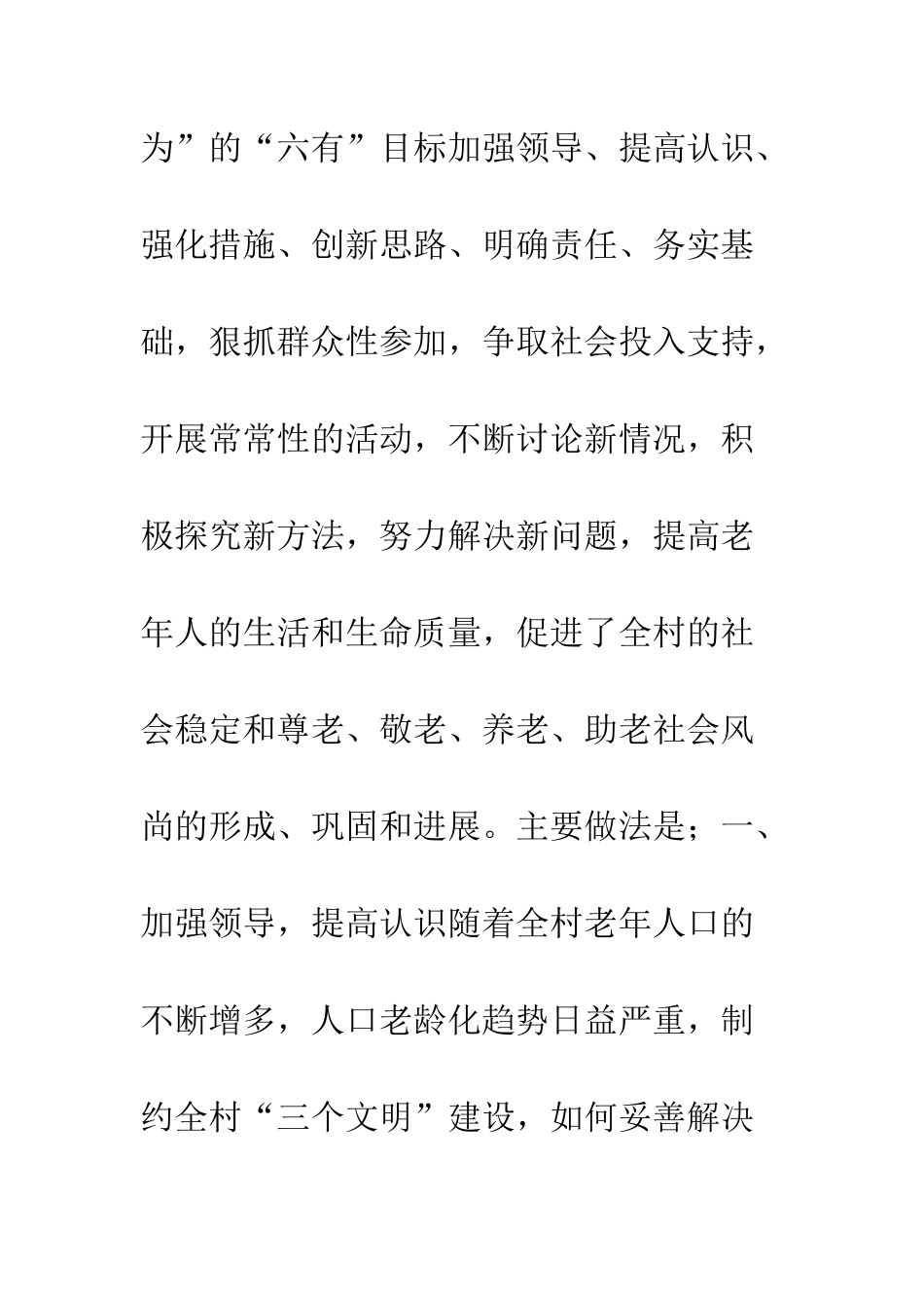 村委会发展老龄事业纪实--精编范文_第2页