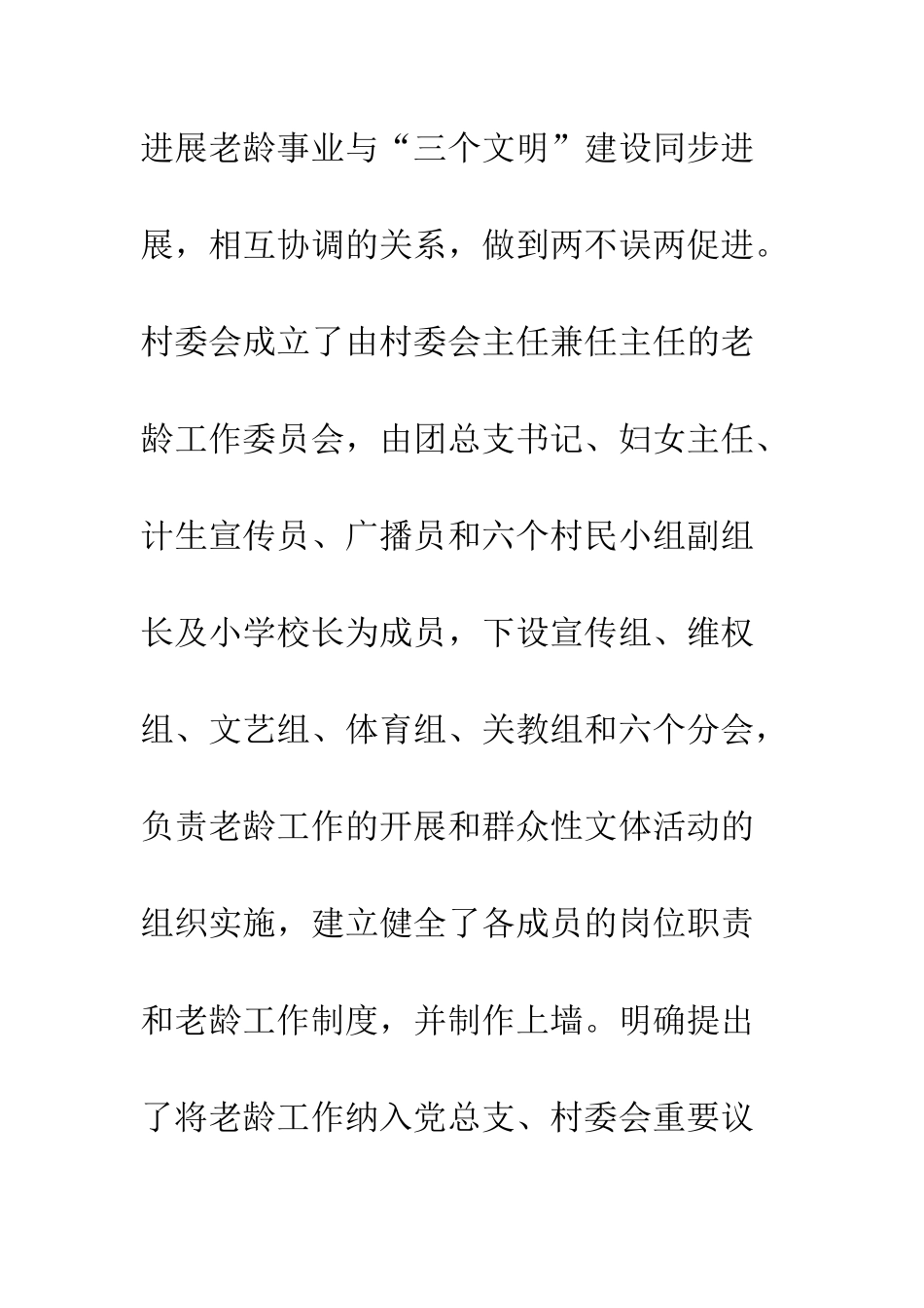 村委会发展老龄事业纪实--精编范文_第3页
