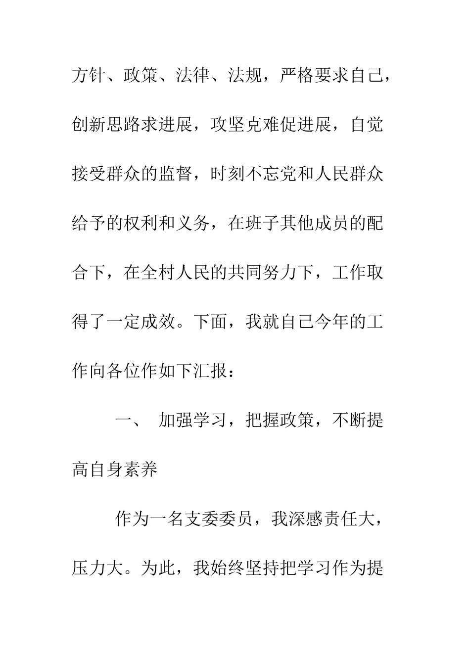 村委会委员述职述廉报告--精编范文_第2页