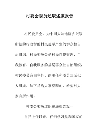 村委会委员述职述廉报告--精编范文