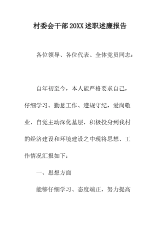 村委会干部2025述职述廉报告--精编范文