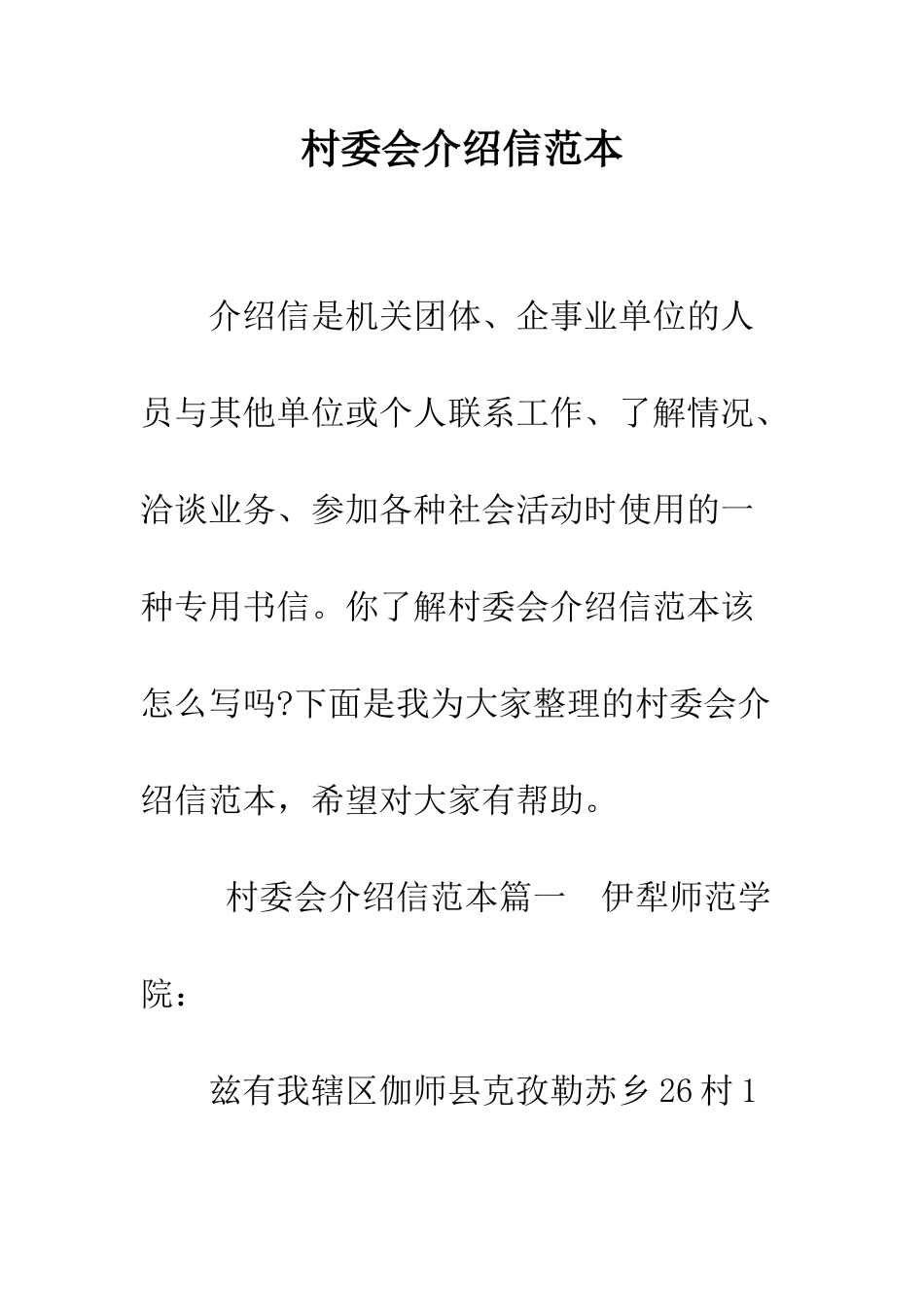 村委会介绍信范本--精编范文_第1页