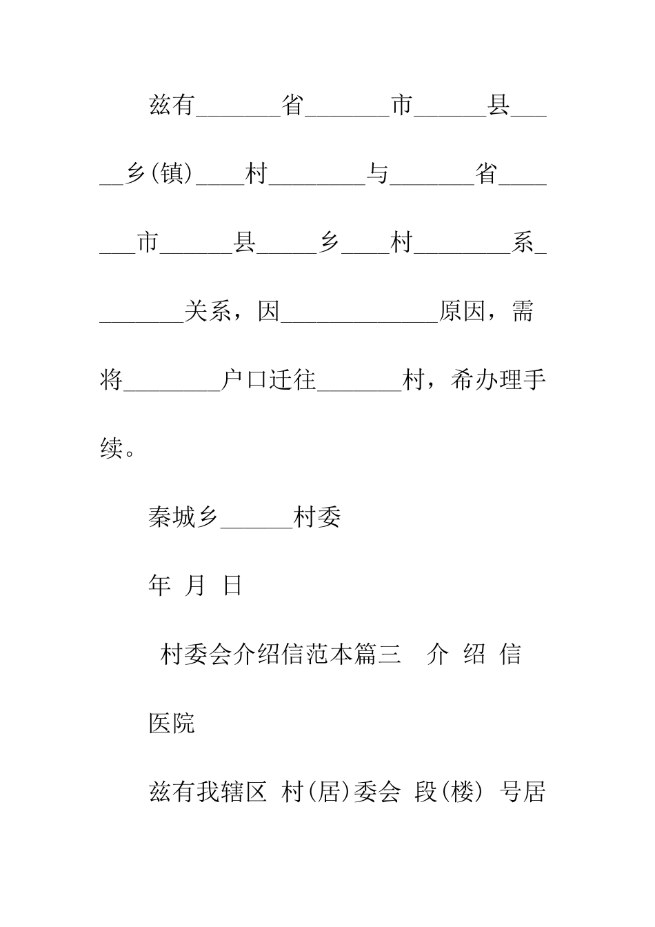 村委会介绍信范本--精编范文_第3页