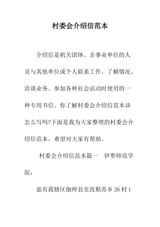 村委会介绍信范本--精编范文