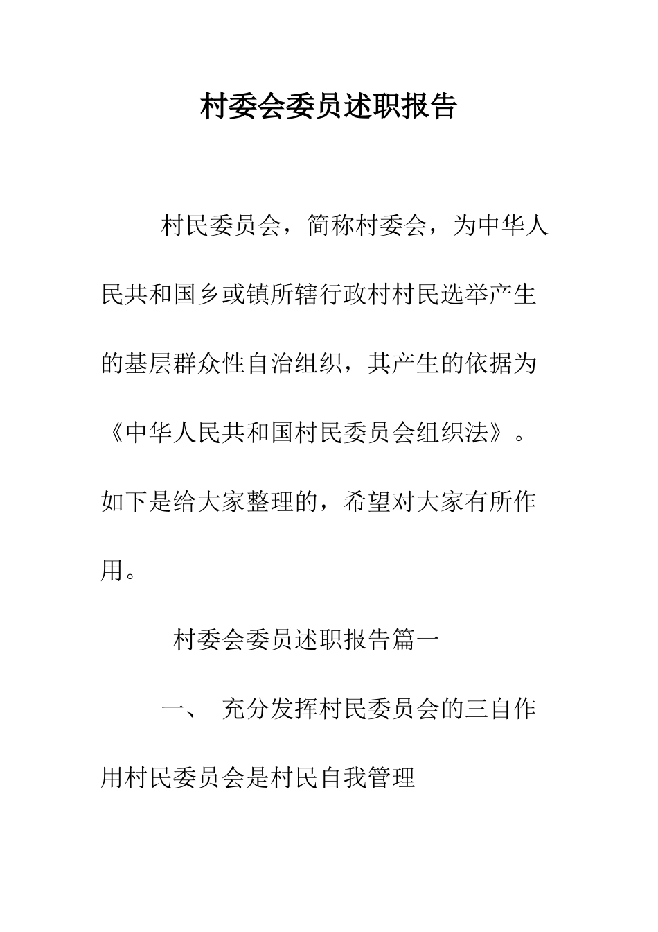 村委会委员述职报告--精编范文_第1页