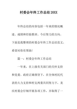 村委会年终工作总结2025--精编范文