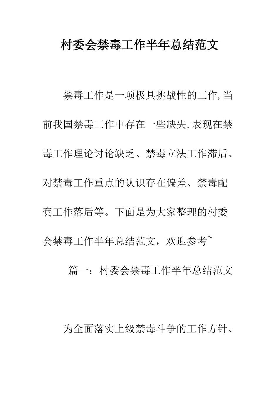 村委会禁毒工作半年总结范文--精编范文_第1页
