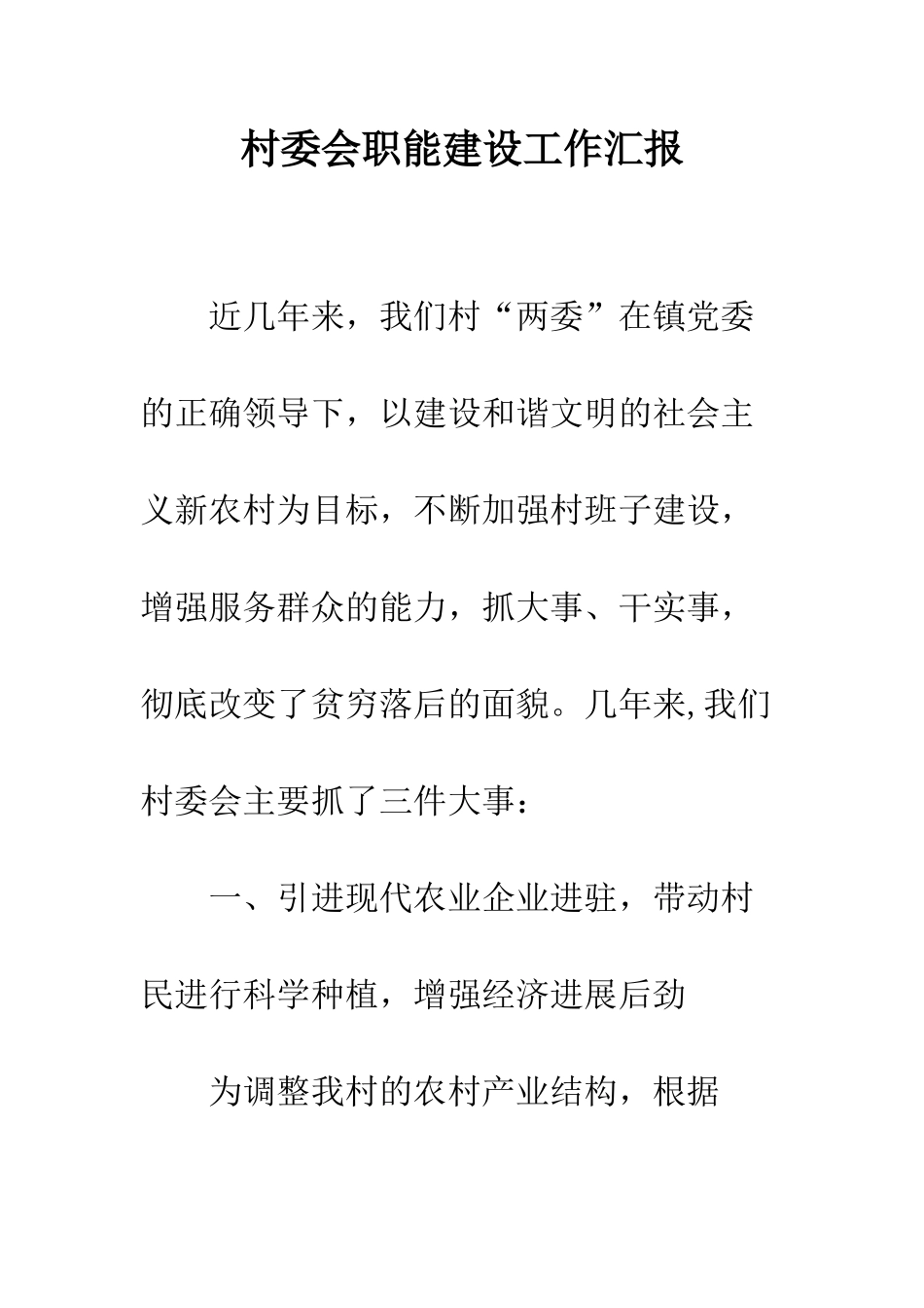 村委会职能建设工作汇报--精编范文_第1页