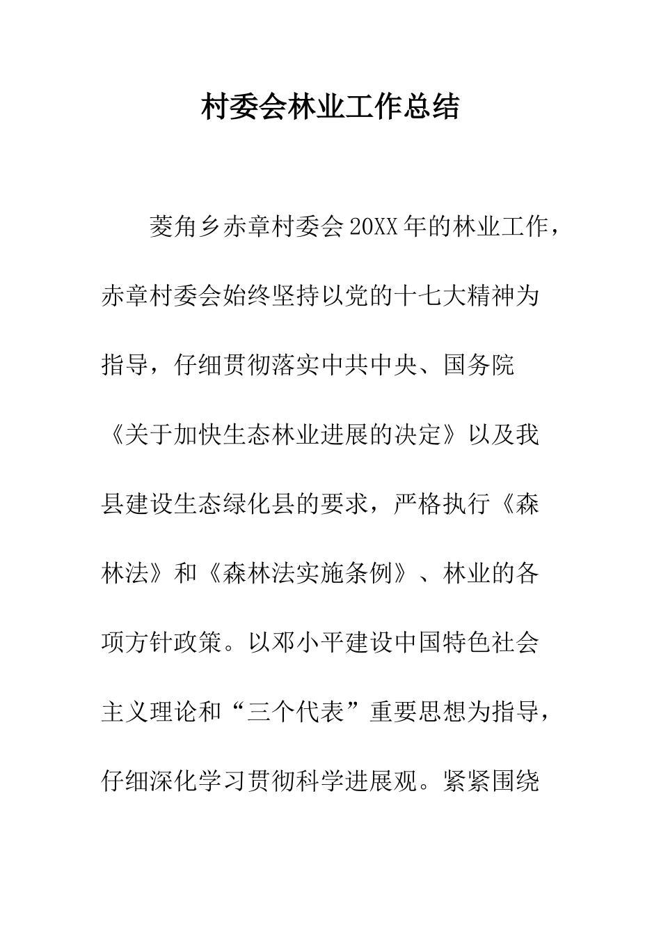 村委会林业工作总结--精编范文_第1页