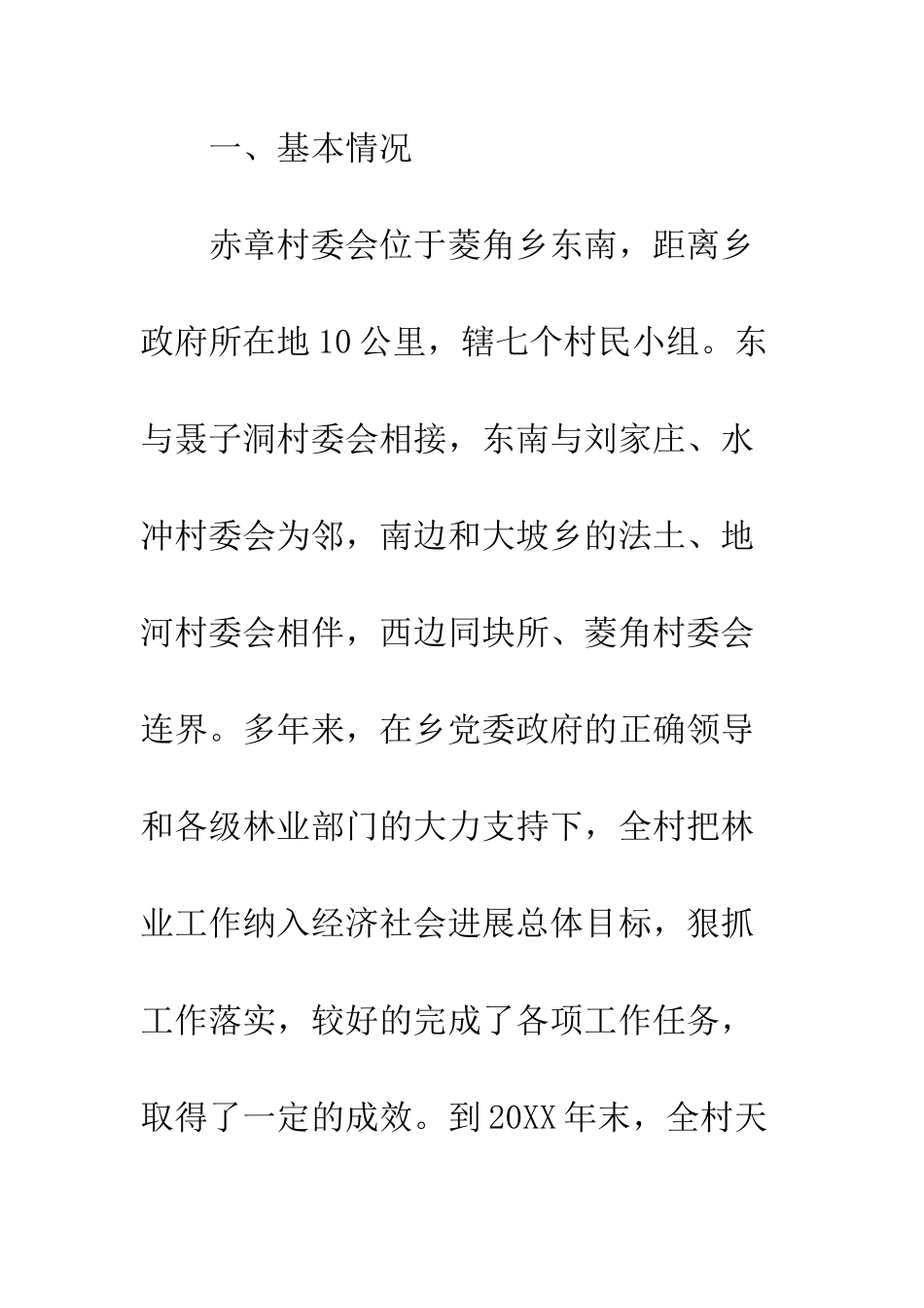 村委会林业工作总结--精编范文_第3页