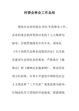 村委会林业工作总结--精编范文