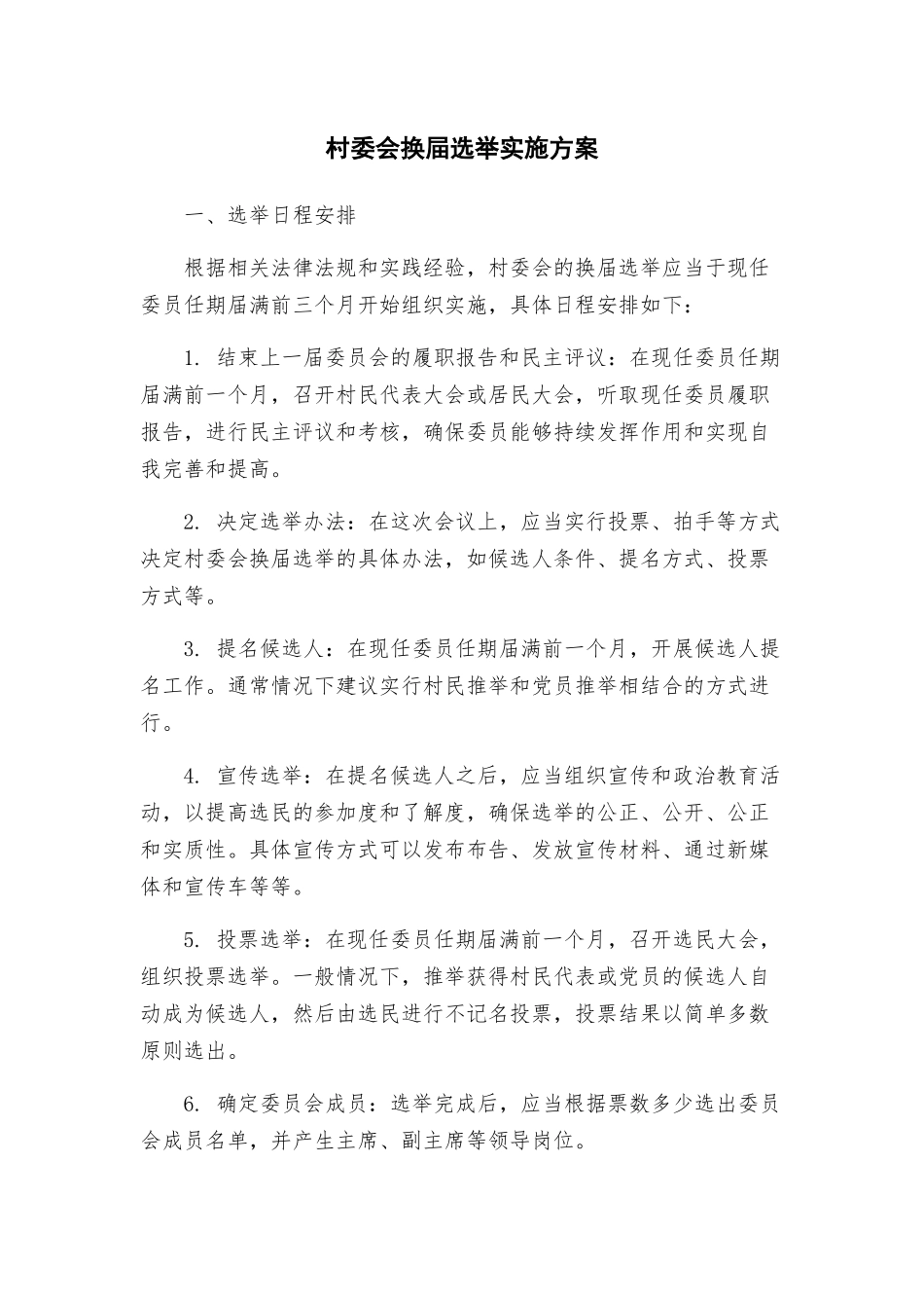 村委会换屇选举实施方案_第1页