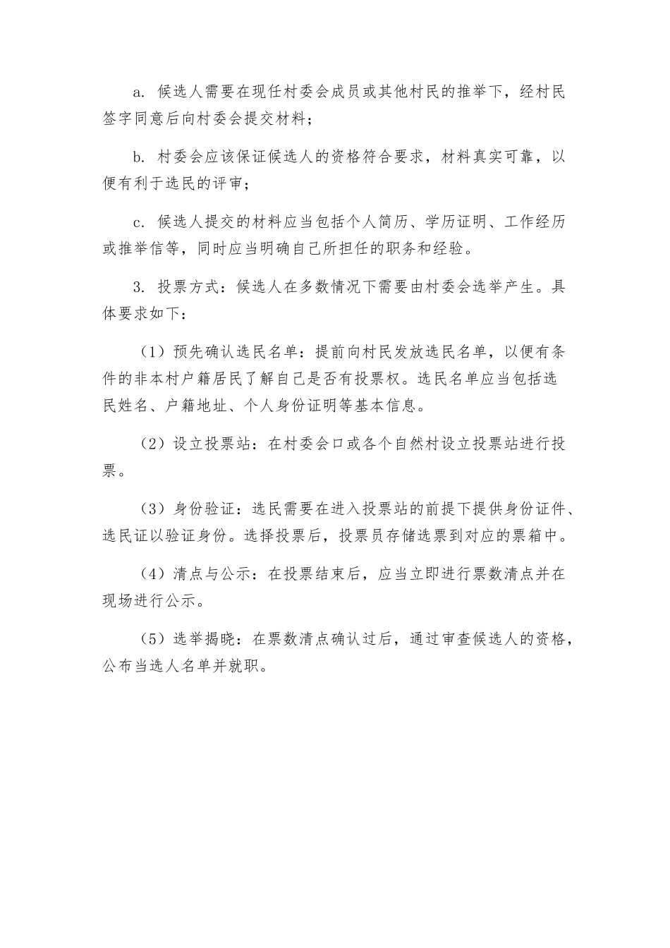 村委会换屇选举实施方案_第3页