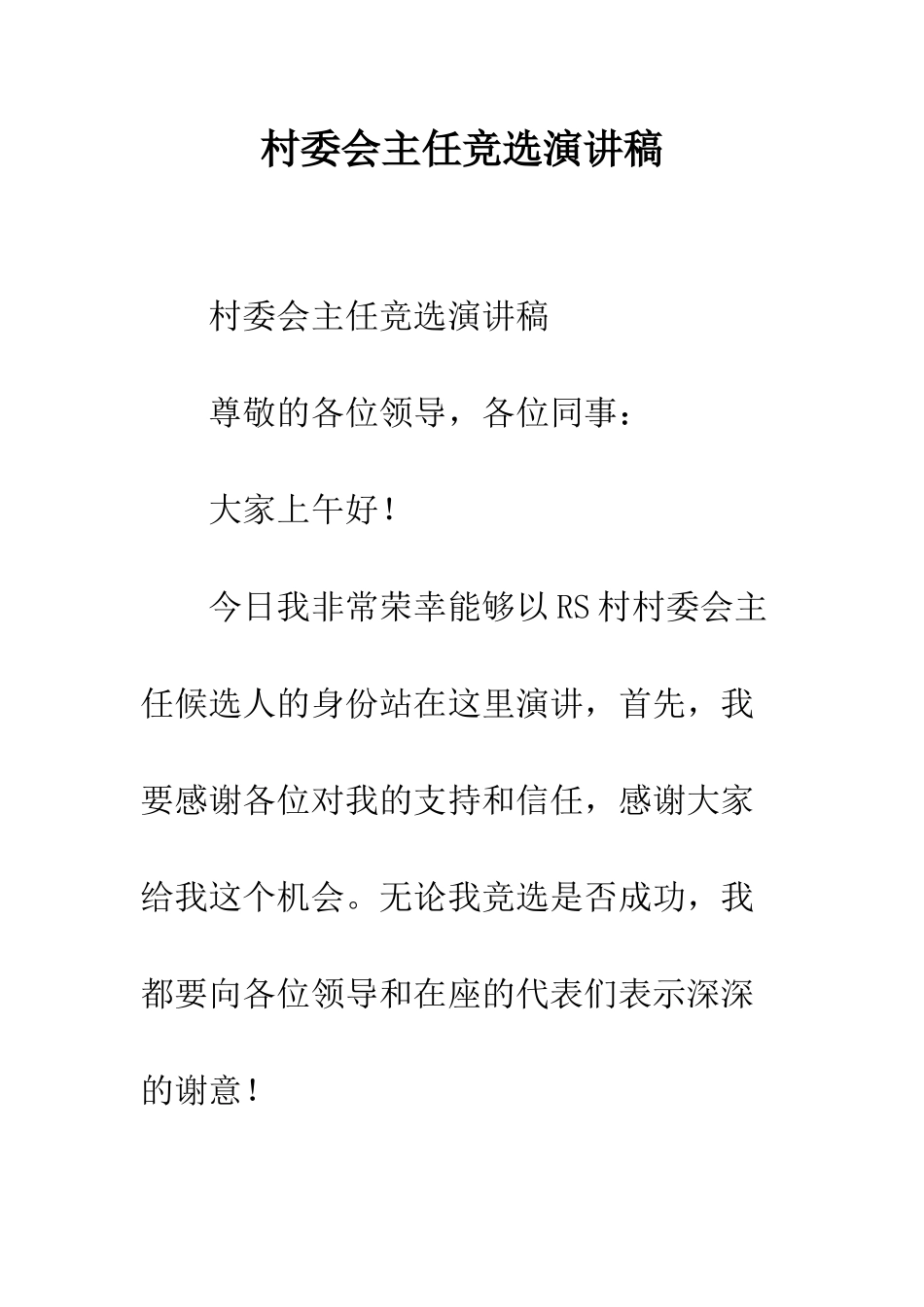 村委会主任竞选演讲稿--精编范文_第1页