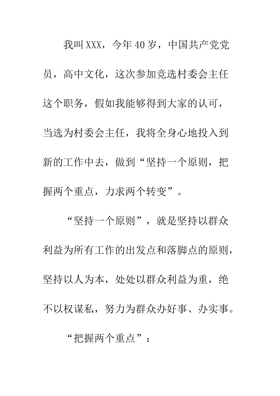 村委会主任竞选演讲稿--精编范文_第2页