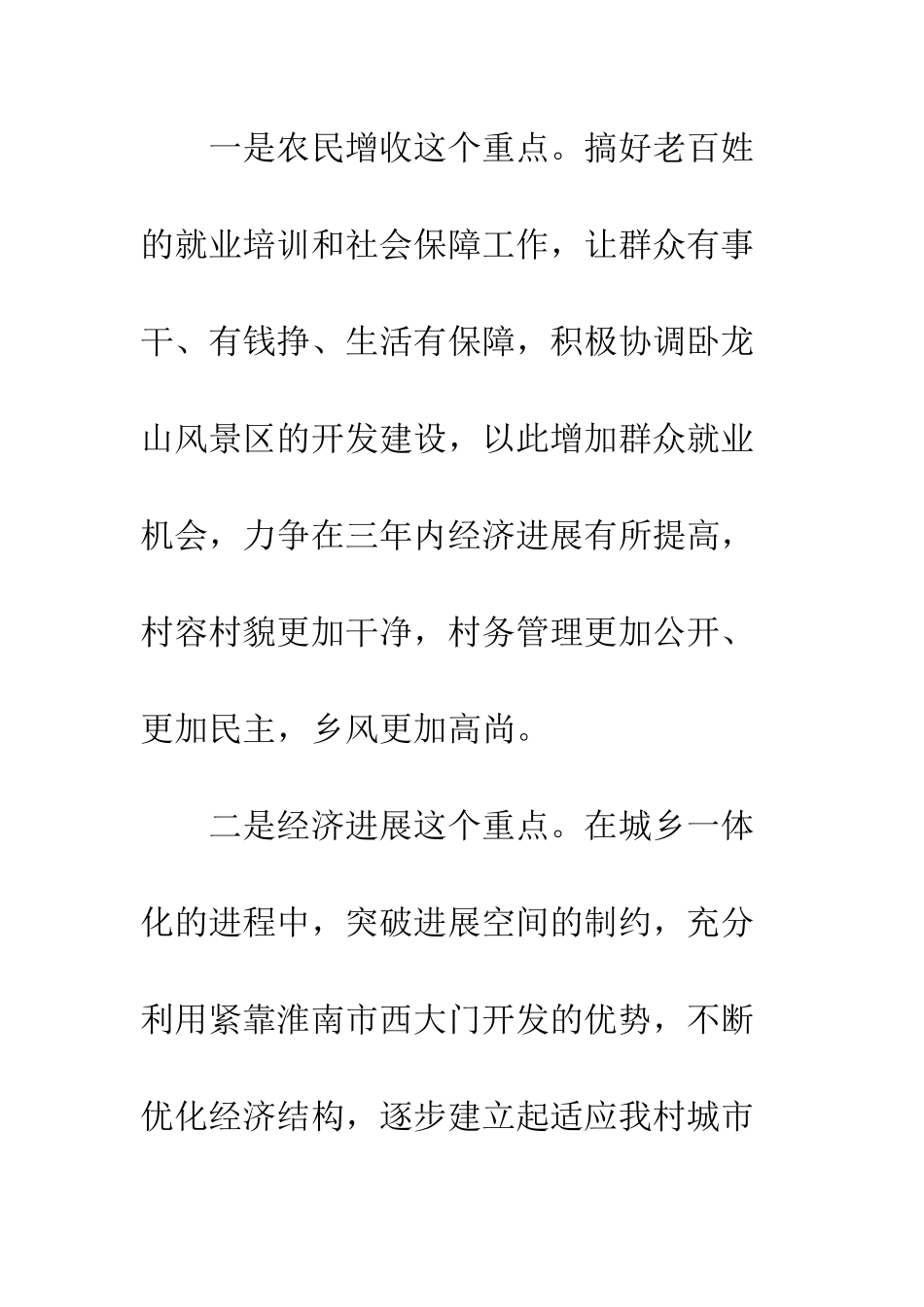 村委会主任竞选演讲稿--精编范文_第3页