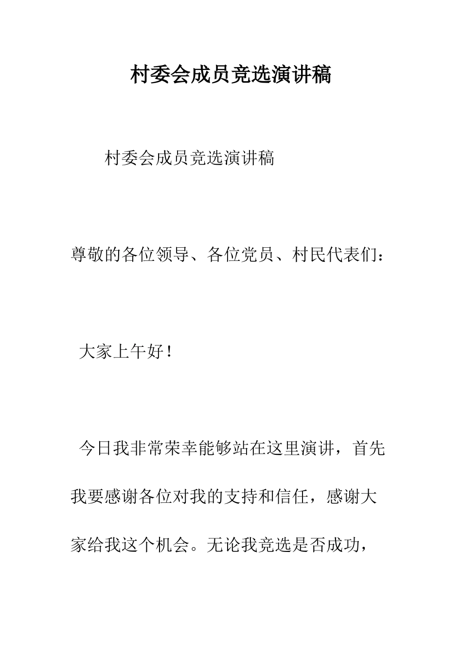 村委会成员竞选演讲稿--精编范文_第1页
