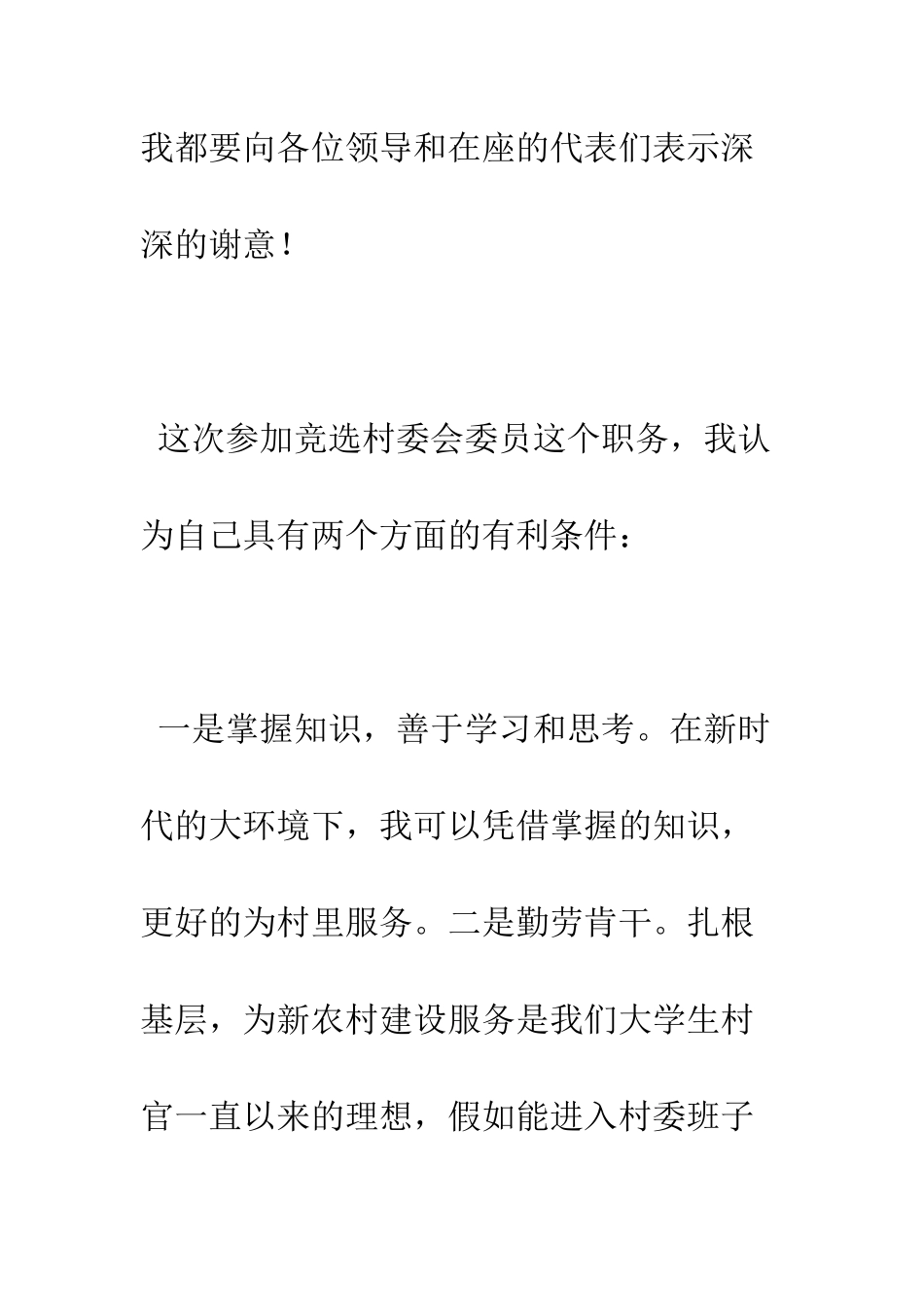 村委会成员竞选演讲稿--精编范文_第2页