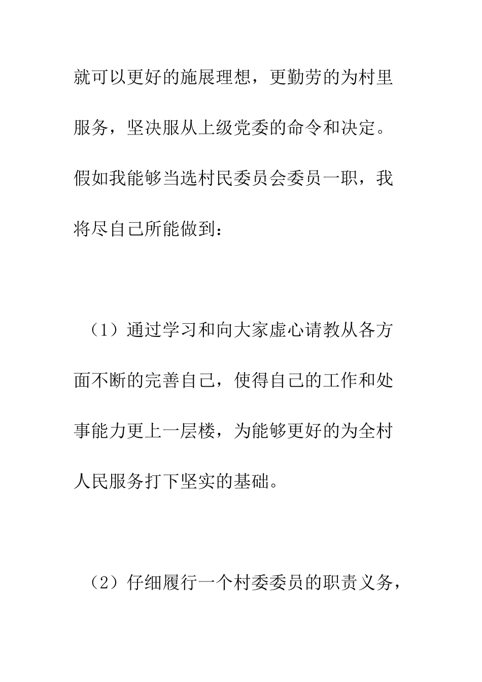 村委会成员竞选演讲稿--精编范文_第3页
