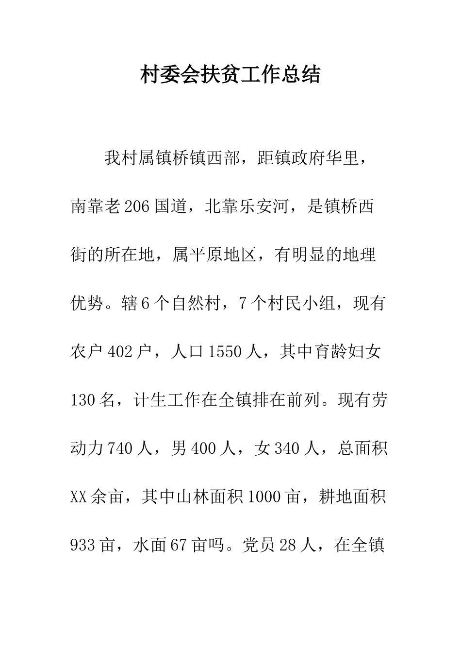 村委会扶贫工作总结--精编范文_第1页