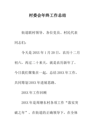 村委会年终工作总结--精编范文