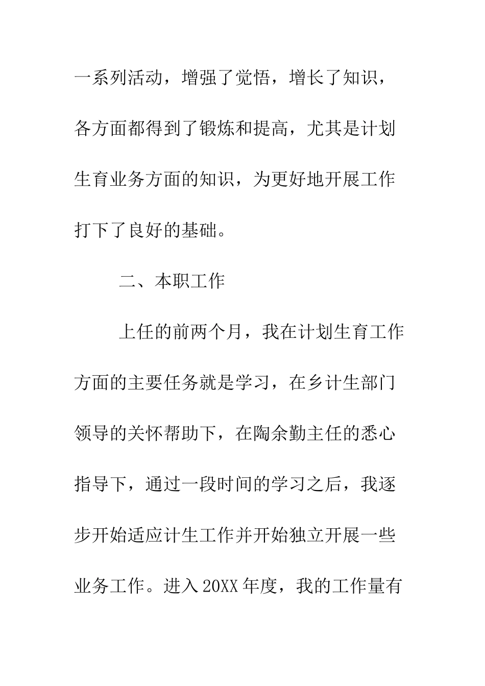 村委会计生专干述职报告--精编范文_第3页