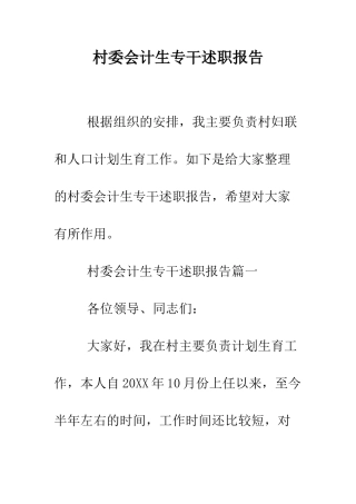 村委会计生专干述职报告--精编范文