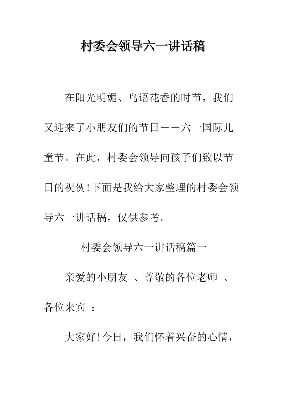 村委会领导六一讲话稿--精编范文_第1页