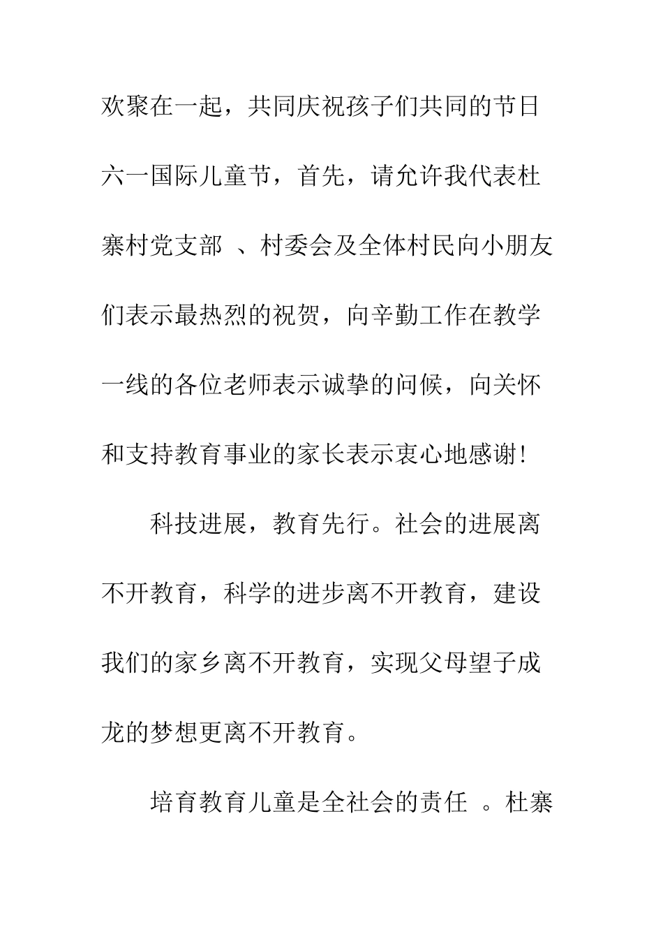 村委会领导六一讲话稿--精编范文_第2页