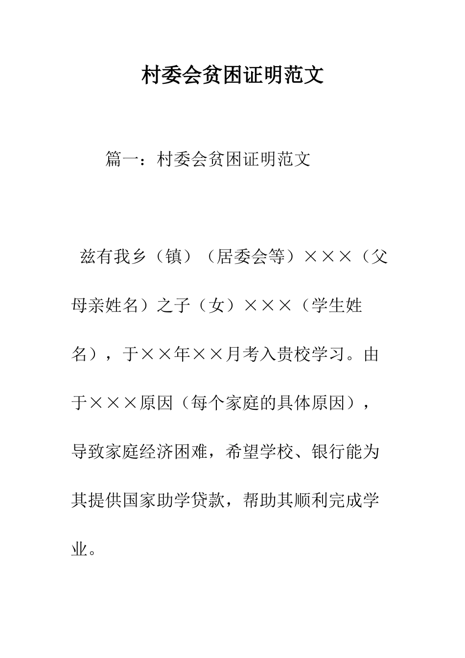 村委会贫困证明范文--精编范文_第1页
