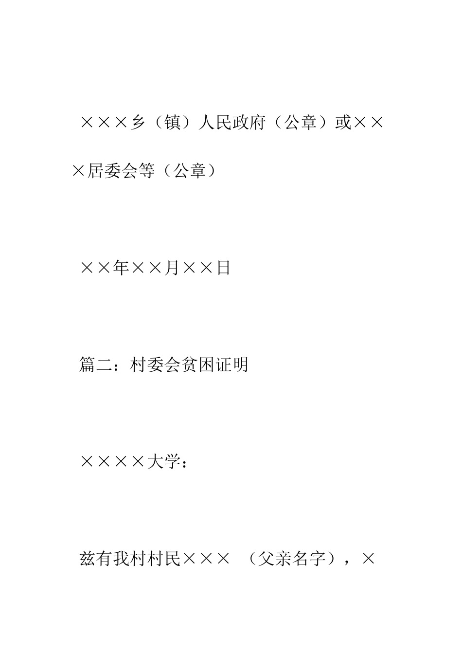 村委会贫困证明范文--精编范文_第2页
