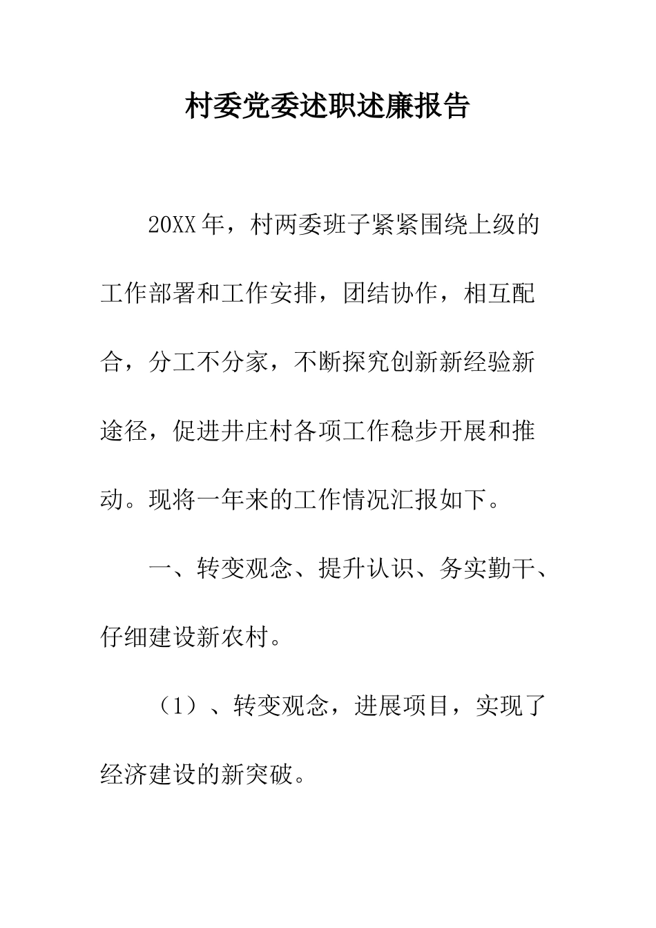 村委党委述职述廉报告--精编范文_第1页