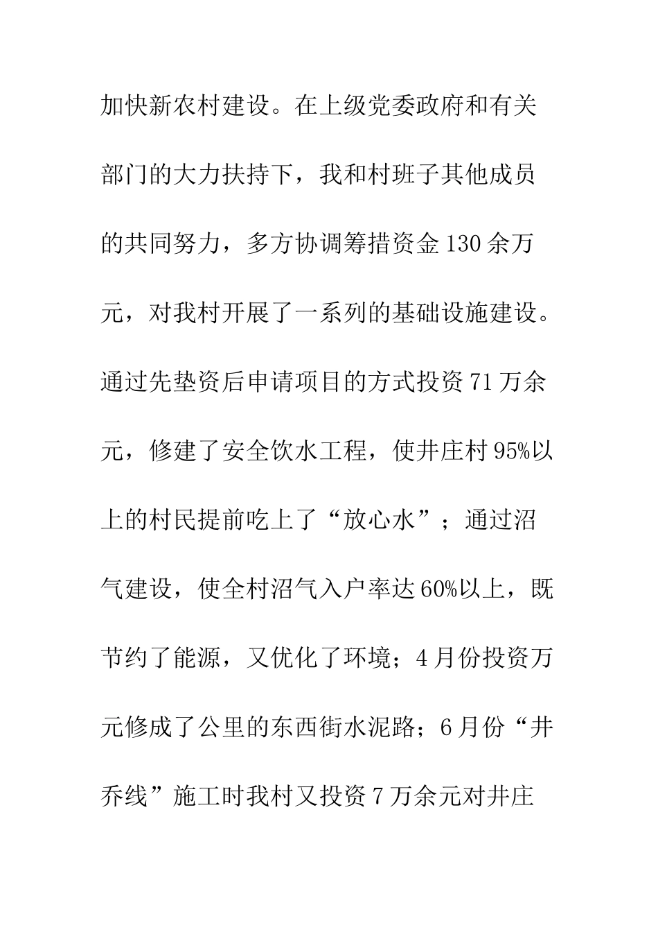 村委党委述职述廉报告--精编范文_第3页