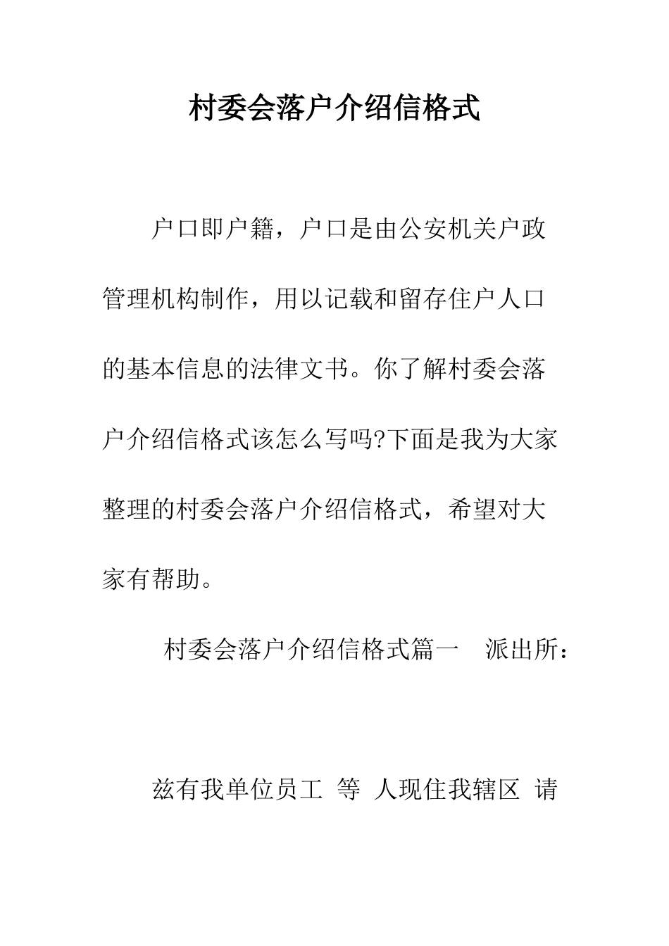 村委会落户介绍信格式--精编范文_第1页
