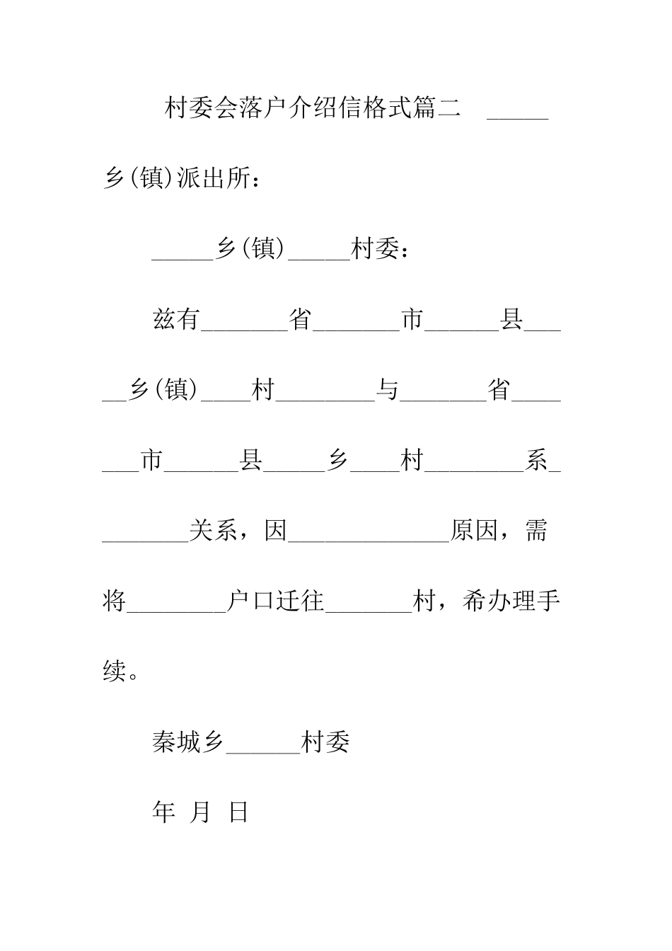 村委会落户介绍信格式--精编范文_第3页