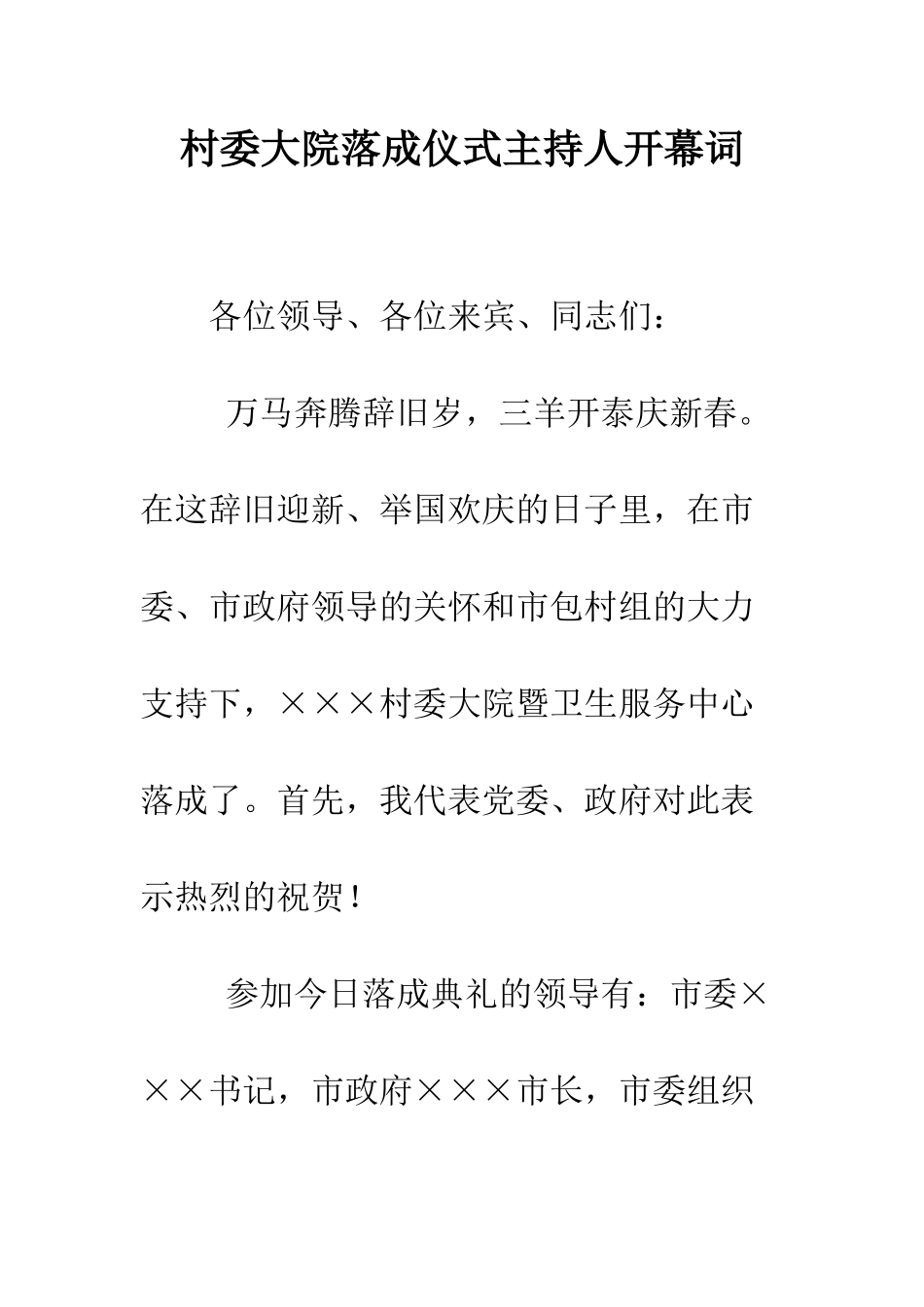 村委大院落成仪式主持人开幕词--精编范文_第1页