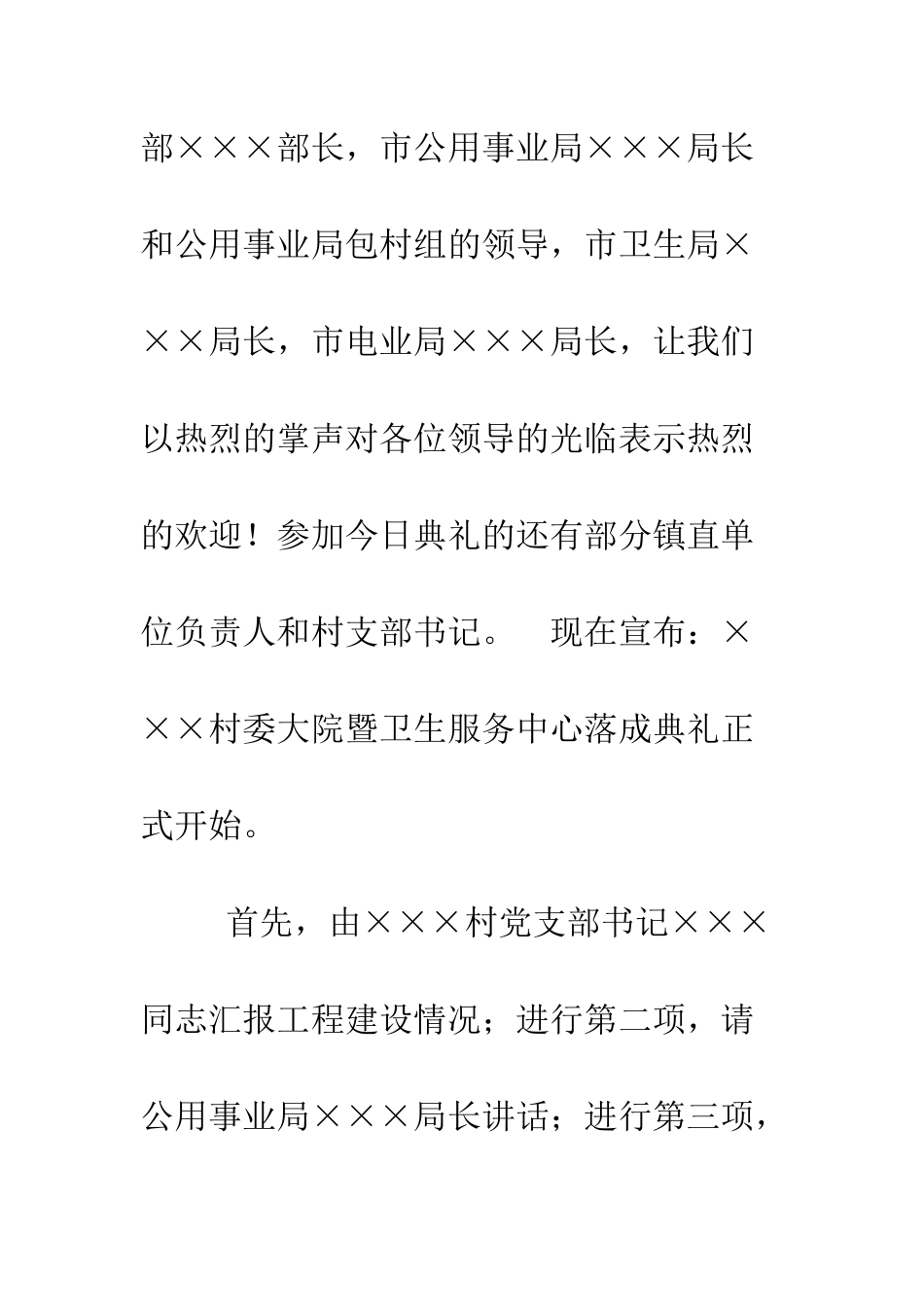 村委大院落成仪式主持人开幕词--精编范文_第2页