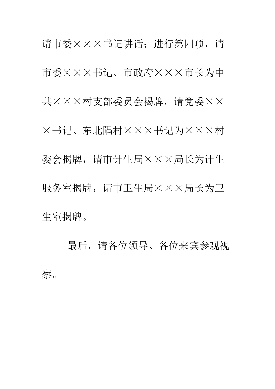 村委大院落成仪式主持人开幕词--精编范文_第3页
