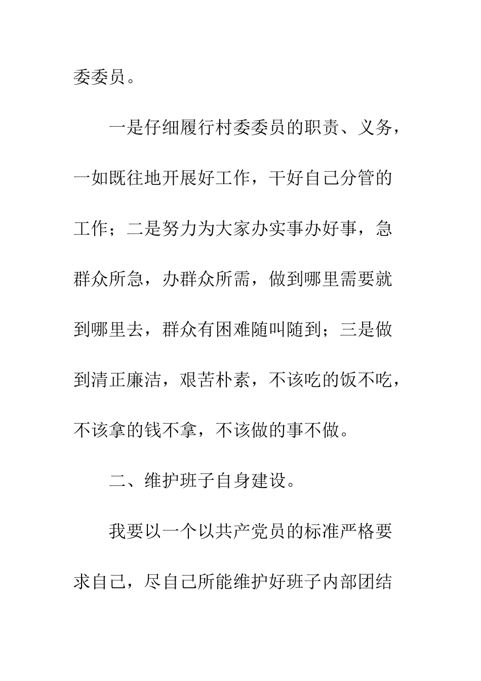 村委员竞职上岗演讲稿--精编范文_第2页