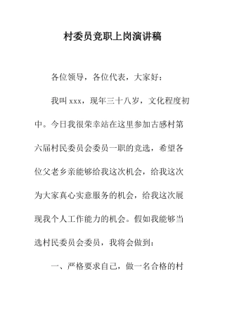 村委员竞职上岗演讲稿--精编范文